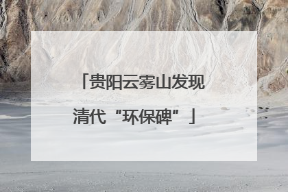 贵阳云雾山发现清代“环保碑”